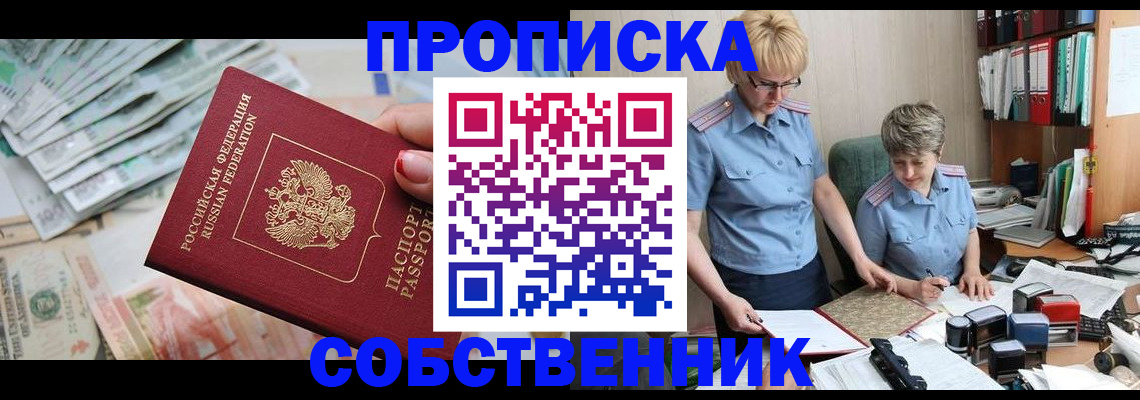 прописка законно в Омской области