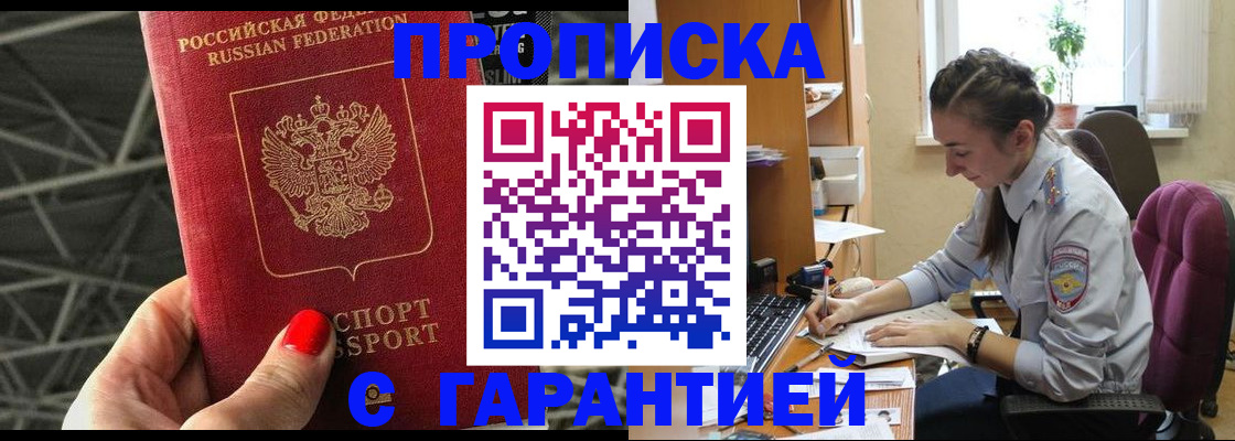 временная регистрация купить в Омской области
